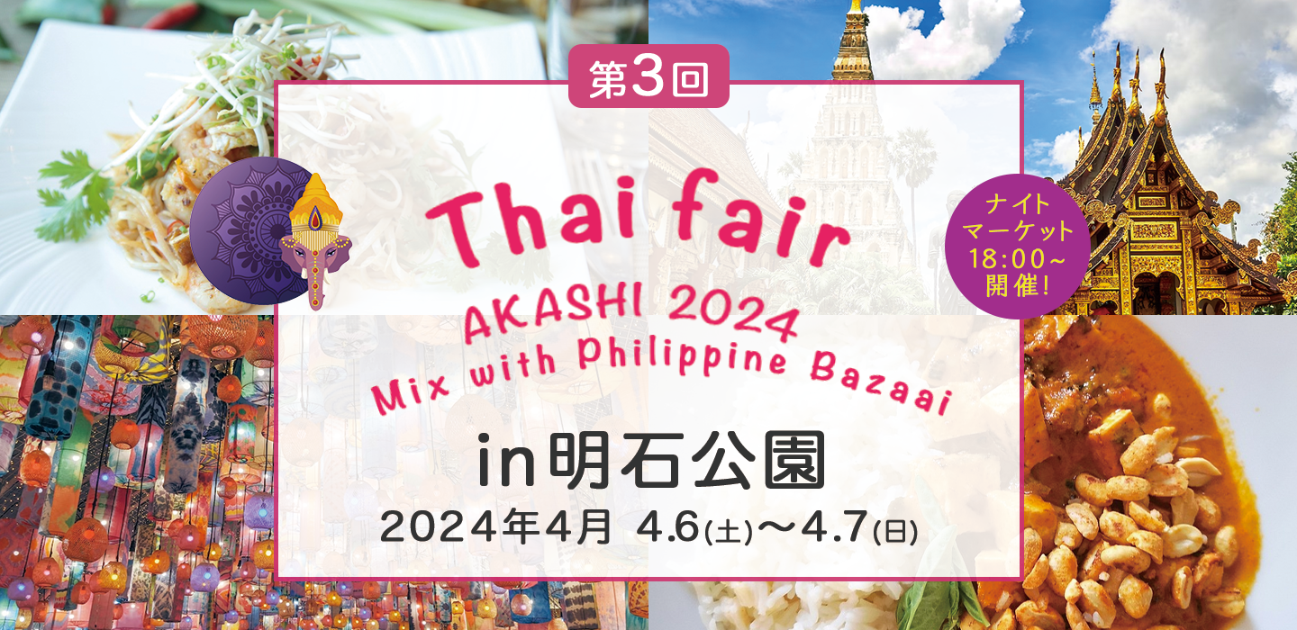 第3回 Thai Festival in明石公園 8/19（土）～8/20（日）