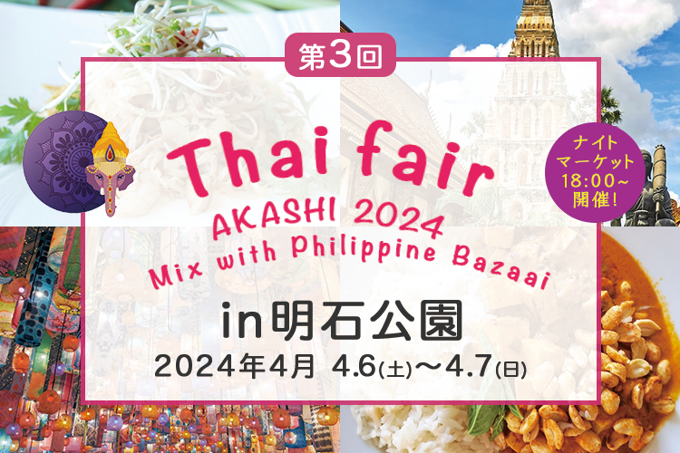 第3回 Thai Festival in明石公園 8/19（土）～8/20（日）